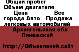  › Общий пробег ­ 190 000 › Объем двигателя ­ 2 000 › Цена ­ 490 000 - Все города Авто » Продажа легковых автомобилей   . Архангельская обл.,Пинежский 